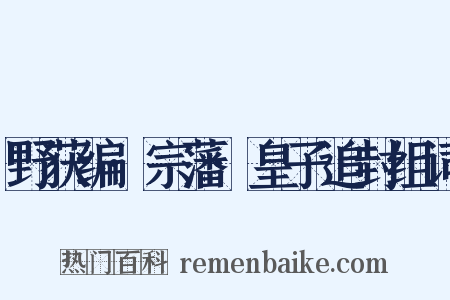 野获编·宗藩·皇子追封组词是什么意思的图片